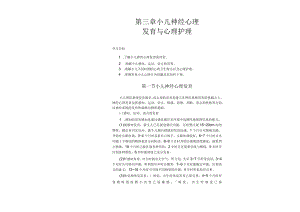 南方医大儿童护理讲义03小儿神经心理发育与心理护理.docx
