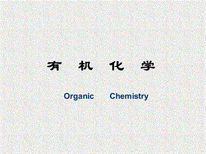 大学有机化学课件.ppt