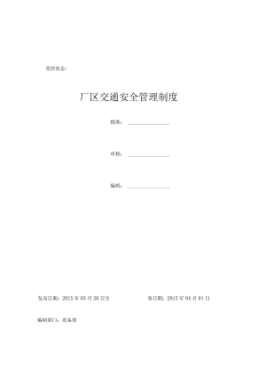 厂区交通安全管理制度.docx