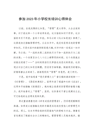 县2023年小学校长管理培训心得体会三篇模板.docx