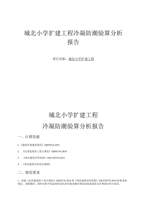 城北小学扩建工程冷凝防潮验算分析报告.docx