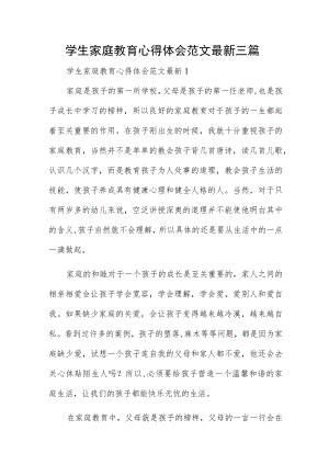 学生家庭教育心得体会范文最新三篇.docx