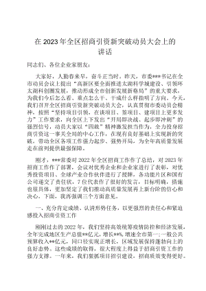 在2023年全区招商引资新突破动员大会上的讲话.docx