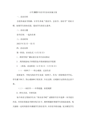 公立小学校开展2023年读书月活动实施方案 合计4份.docx