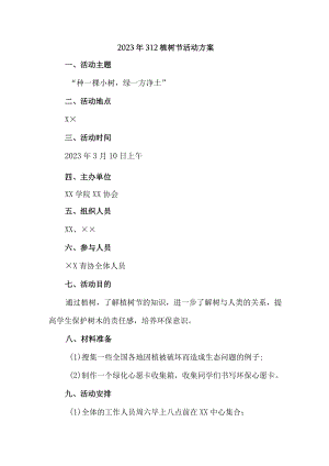 学校开展2023年312植树节专项活动方案合计4份.docx