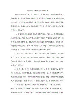 小学2023年学校校园安全管理制度 样板（汇编6份）.docx
