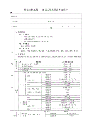 外墙涂料工程技术交底模板.docx