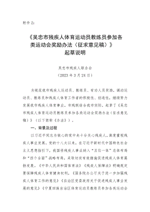 吴忠市残疾人体育运动员教练员参加各类运动会奖励办法（征求意见稿）起草说明.docx