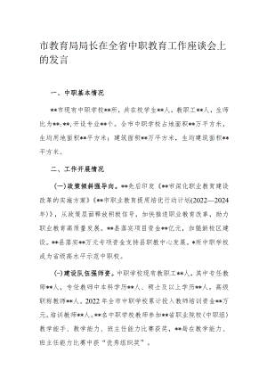 市教育局局长在全省中职教育工作座谈会上的发言.docx