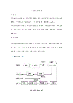 印染废水如何处理.docx