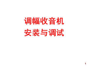 调幅收音机课件.ppt