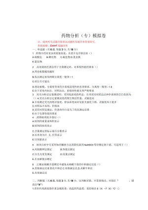 华东理工大学药物分析（专）期末复习题及参考答案.docx