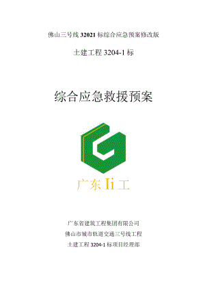 佛山三号线32021标综合应急预案修改版.docx