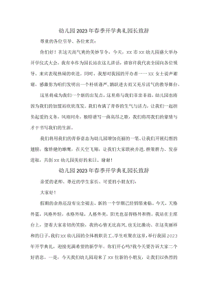 厂区职工幼儿园2023年春季开学典礼园长致辞.docx