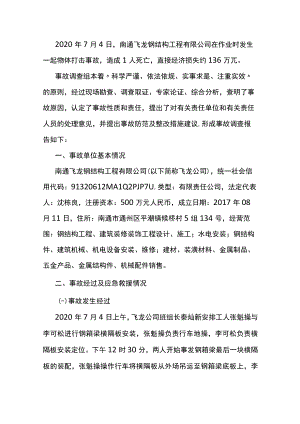 南通飞龙钢结构工程有限公司2020年“74”一般物体打击事故调查报告.docx