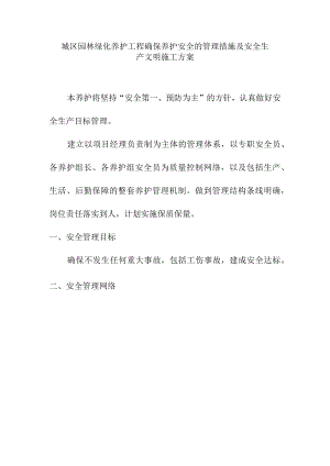 城区园林绿化养护工程确保养护安全的管理措施及安全生产文明施工方案.docx