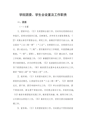 学院团委、学生会设置及工作职责.docx