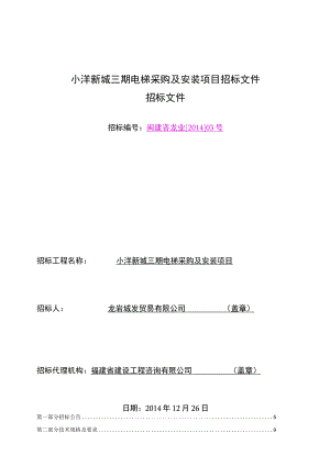 小洋新城三期电梯采购及安装项目招标文件.docx