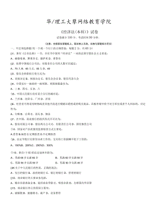 华东理工大学经济法（本）期末复习题及参考答案.docx