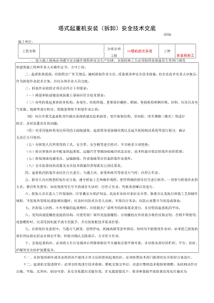 塔式起重机安装（拆卸）安全技术交底.docx