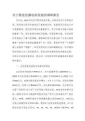 关于推进直播电商发展的调研报告.docx