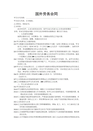 国外劳务合同模板.docx