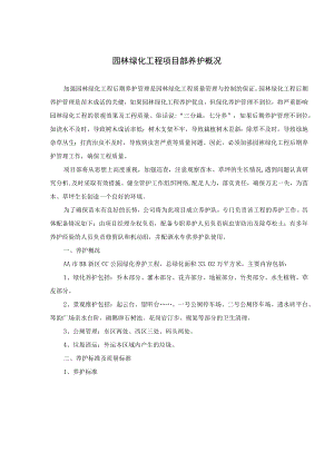 园林绿化工程项目部养护概况.docx