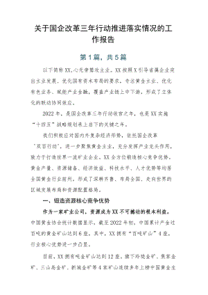 关于国企改革三年行动推进落实情况的工作报告.docx