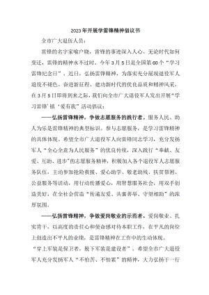 公立学校2023年纪念学雷锋精神60周年倡议书.docx