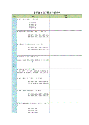 小学三年级下册古诗听读表.docx