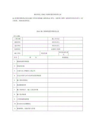 城市绿化工程施工现场质量管理检查记录.docx