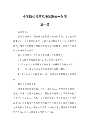 小学防性侵防欺凌致家长一封信【精选五篇】.docx