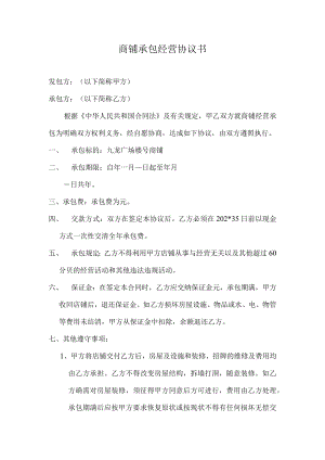 商店承包经营协议书模板.docx