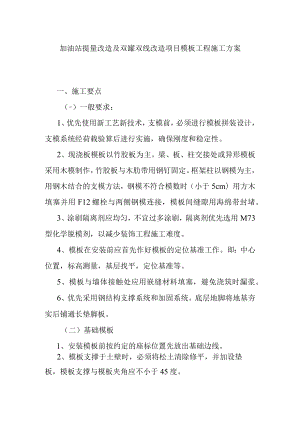 加油站提量改造及双罐双线改造项目模板工程施工方案.docx
