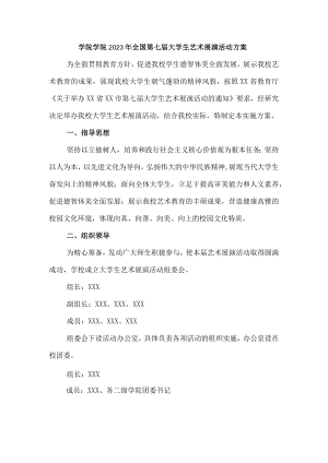 学院2023年开展全国第七届大学生艺术展演活动实施方案 合计7份.docx