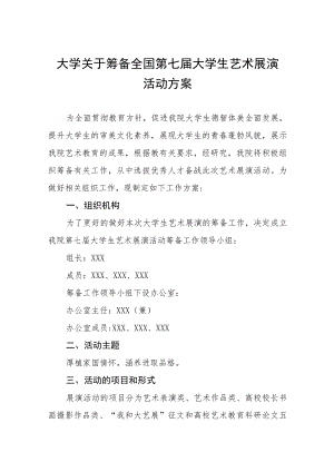 学院关于开展2023全国第七届大学生艺术展演活动实施方案五篇范文.docx