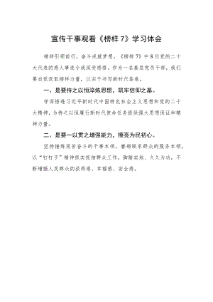 宣传干事观看《榜样7》学习体会.docx