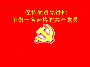 党员培训课件.ppt