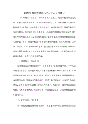 实验学校2023年教师道德师风学习个人心得体会 精品（4份）.docx