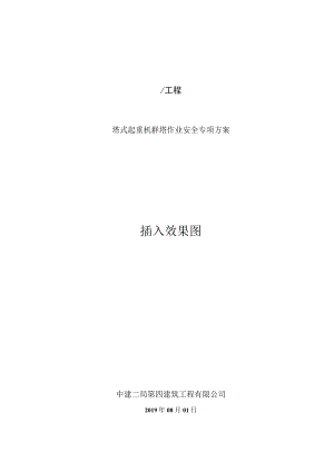 塔式起重机群塔作业安全专项方案.docx