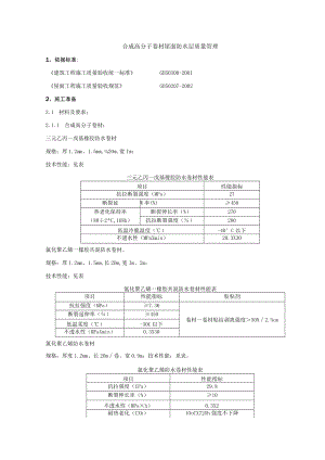 合成高分子卷材屋面防水层分项工程质量管理技术交底模板.docx