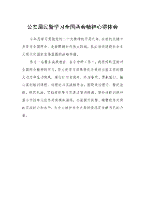 公安局民警学习全国两会精神心得体会.docx
