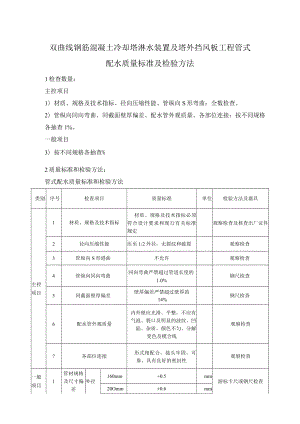 双曲线钢筋混凝土冷却塔淋水装置及塔外挡风板工程管式配水质量标准及检验方法.docx