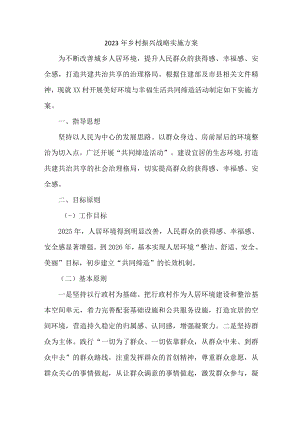 2023年市区开展乡村振兴战略实施工作方案 合计4份.docx
