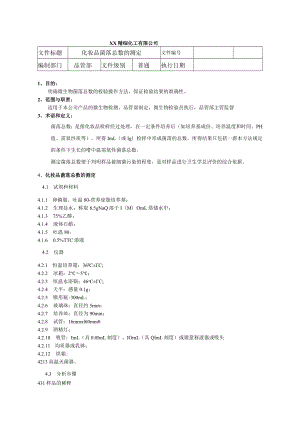 化妆品菌落总数的测定程序文件.docx