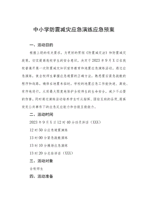 学校地震突发事故应急疏散演练方案4篇.docx