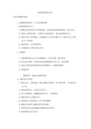 制粉系统检修方案.docx