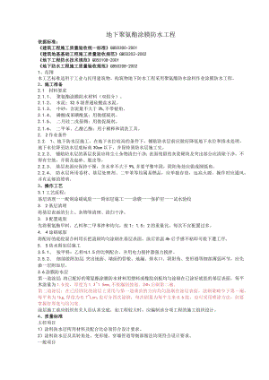 地下聚氨酯涂膜防水工程技术交底模板.docx