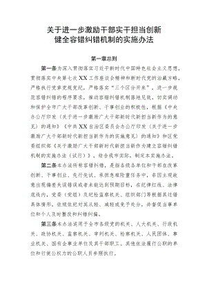 关于进一步激励干部实干创新健全容错纠错机制的实施办法.docx