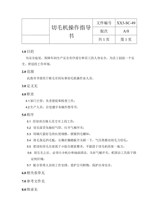 切毛机操作指导书.docx